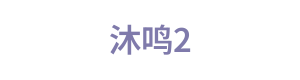 沐鸣2 Logo